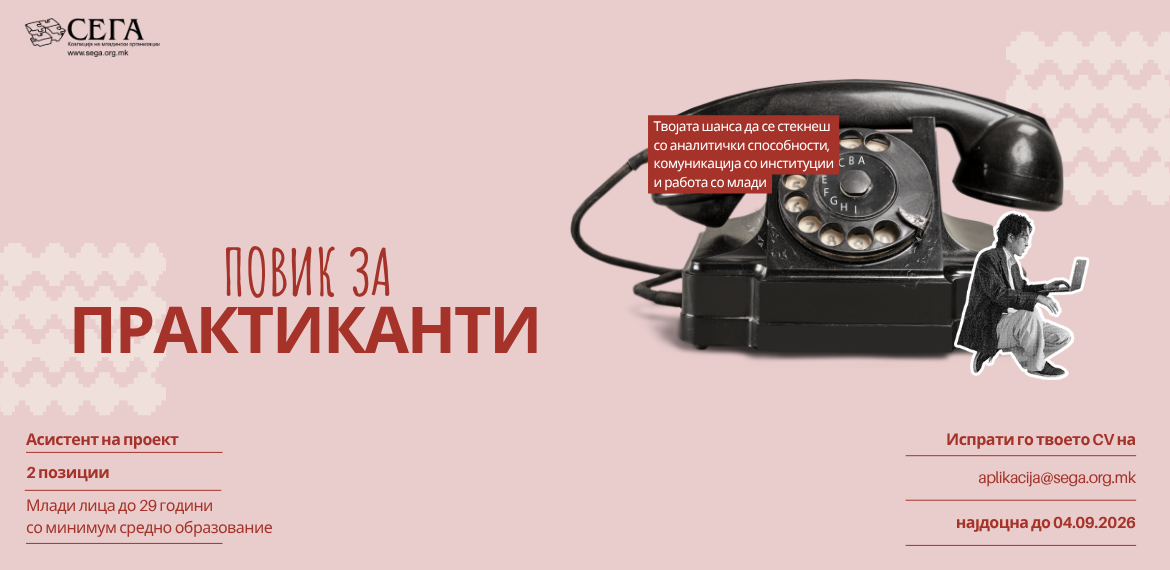 ПОВИК ЗА ПРАКТИКАНТИ